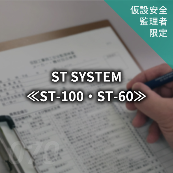 【点検表】ST SYSTEM≪ST-100・ST-60≫　#070
