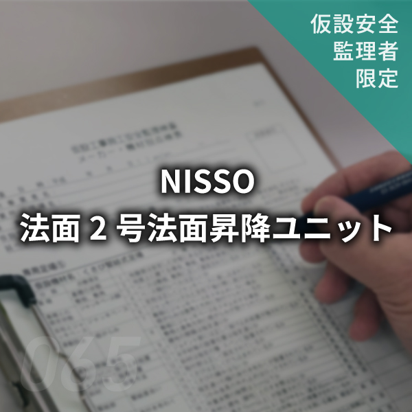 【点検表】NISSO 法面2号法面昇降ユニット　#065