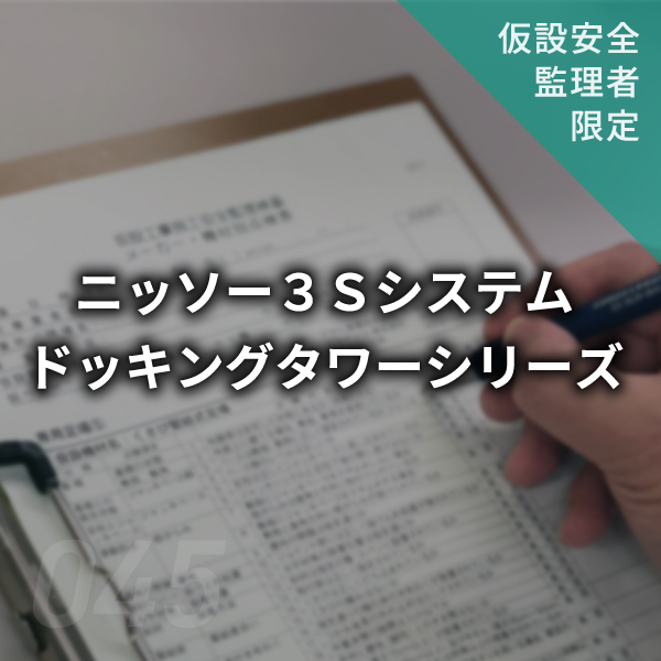 【点検表】ニッソー3Sシステム・ドッキングタワーシリーズ　#045