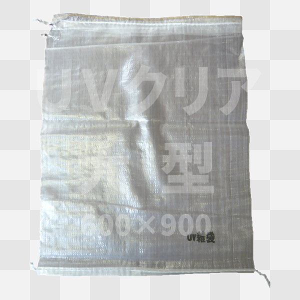 土嚢袋UVクリア／600mm×900mm　大型サイズ（200枚／1箱）