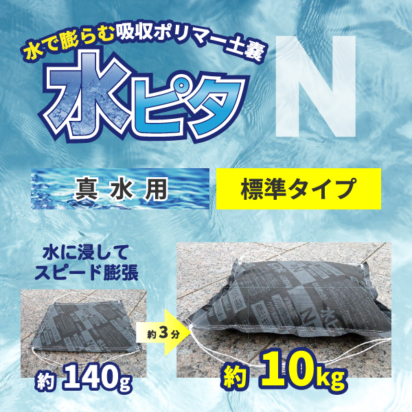 吸水性土嚢／真水用N型（50枚／1箱）標準サイズ