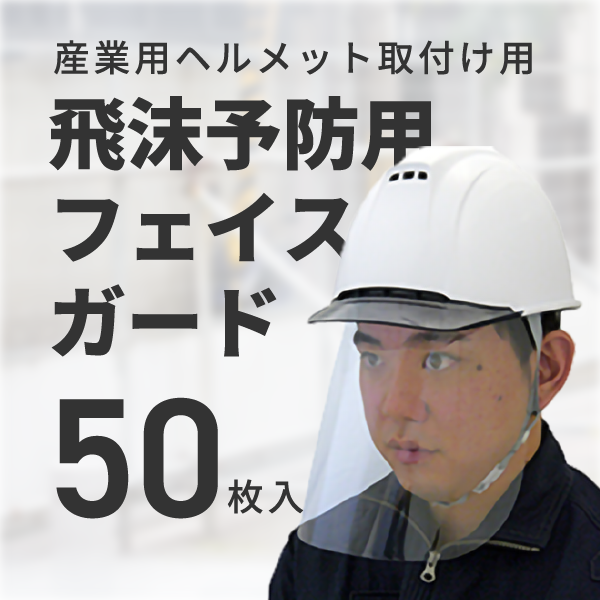 【タニザワ製】飛沫予防用フェイスガード（50枚入）