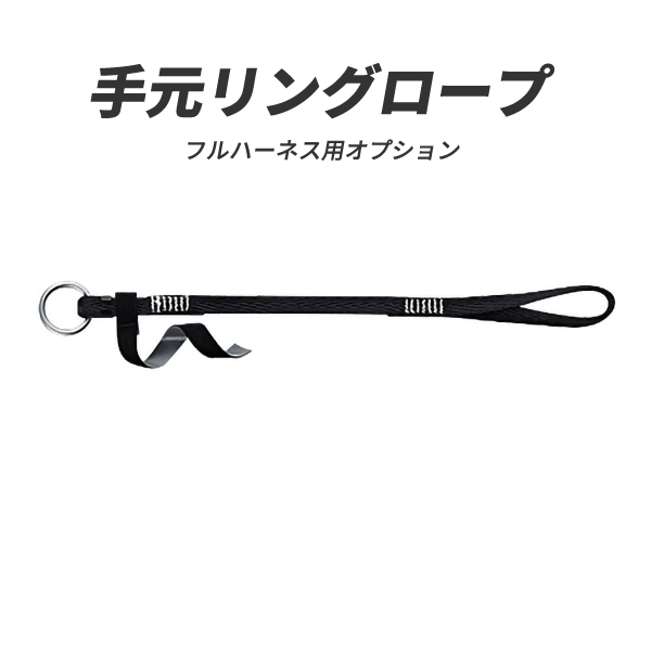 【タニザワ製】フルハーネス用　手元リングロープ／ST#5700-X