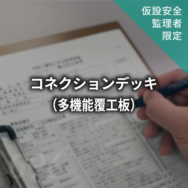 【点検表】コネクションデッキ（多機能覆工面） #096