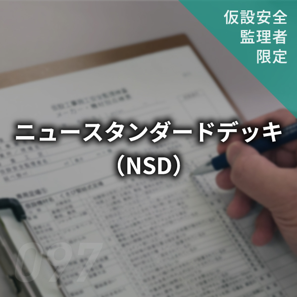 【点検表】ニュースタンダードデッキ　#097