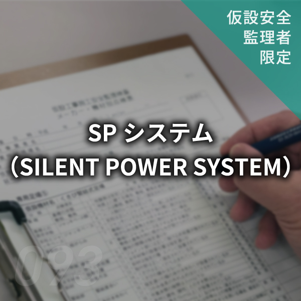 【点検表】SPシステム（SILENT POWER SYSTEM）　#093