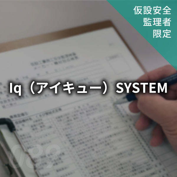 【点検表】Iq（アイキュー）SYSTEM　#089