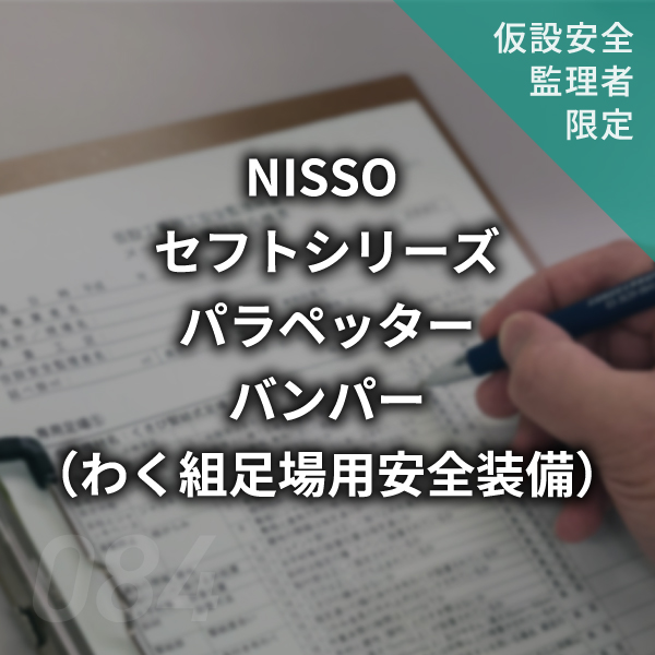 【点検表】NISSO セフトシリーズ　パラペッター、バンパー（わく組足場用安全装備）　#084