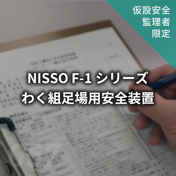 【点検表】NISSO F-1シリーズ 枠組み足場用安全装備　#057