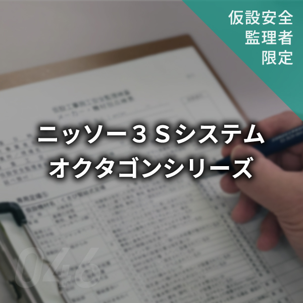 【点検表】ニッソー3Sシステム・オクタゴンシリーズ　#046