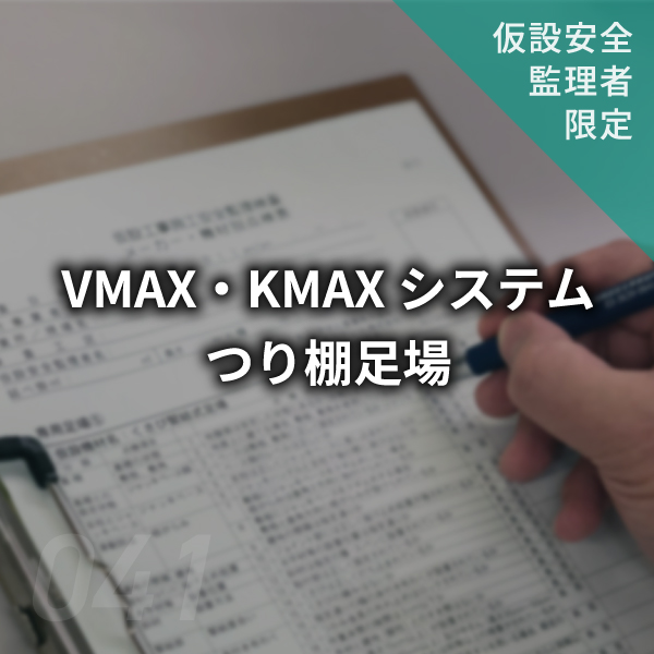 【点検表】VMAX・KMAXシステムつり棚足場　#041