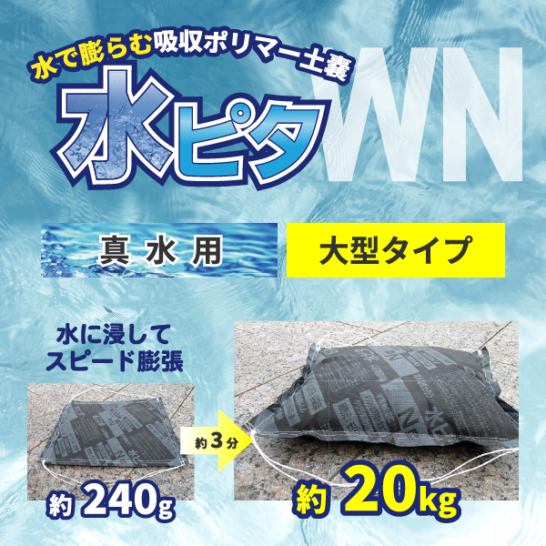 吸水性土嚢／真水用WN型（30枚／1箱）大型サイズ