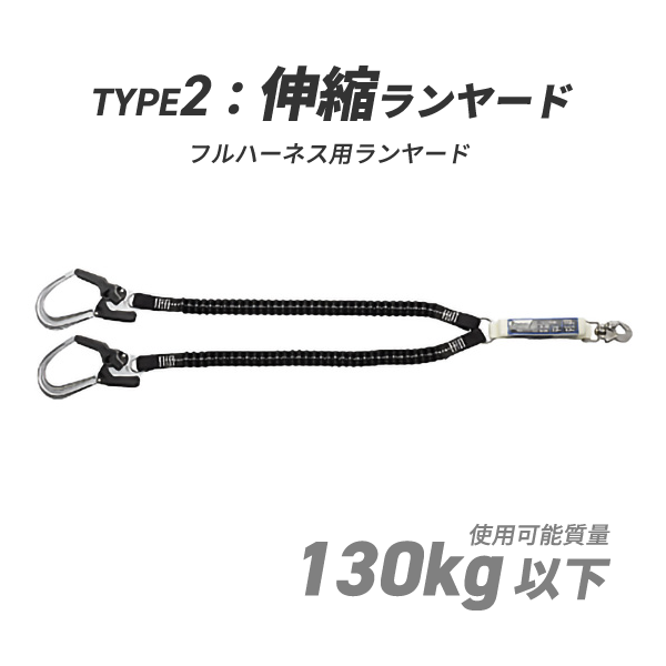 【タニザワ製】フルハーネス用ランヤード／ST#5702(130)-2TRG（2丁掛け）